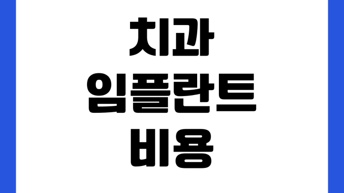 치과 임플란트 비용 보험 적용 나이 본인부담금 병원 선택 기준