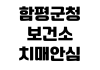 함평군청 보건소 치매안심센터 검사예약 대상자 지원내용 운영시간 함평군청 보건소 치매안심센터 검사예약 대상자 지원내용 운영시간