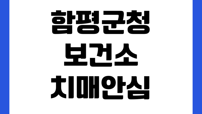 함평군청 보건소 치매안심센터 검사예약 대상자 지원내용 운영시간