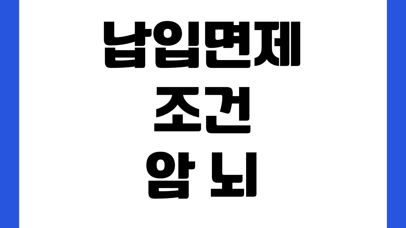 납입면제 조건 암 뇌 심장 진단시점 면제개시일 확인법