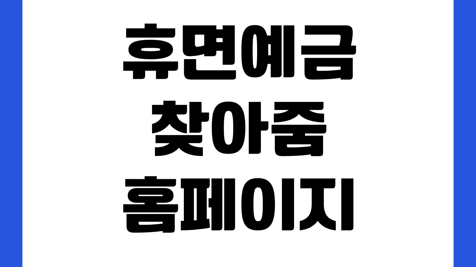 휴면예금찾아줌 홈페이지 바로가기 숨은예금 조회 지급신청 본인인증 이용방법