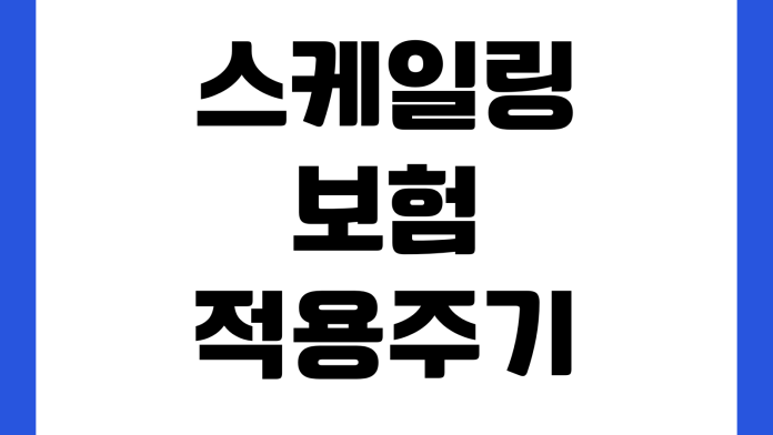 스케일링 보험 적용 주기 비용 나이 제한 예약 전 확인 사항
