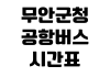 무안군청 공항버스 시간표 노선요금 승차장소 예매가능 여부 무안군청 공항버스 시간표 노선요금 승차장소 예매가능 여부