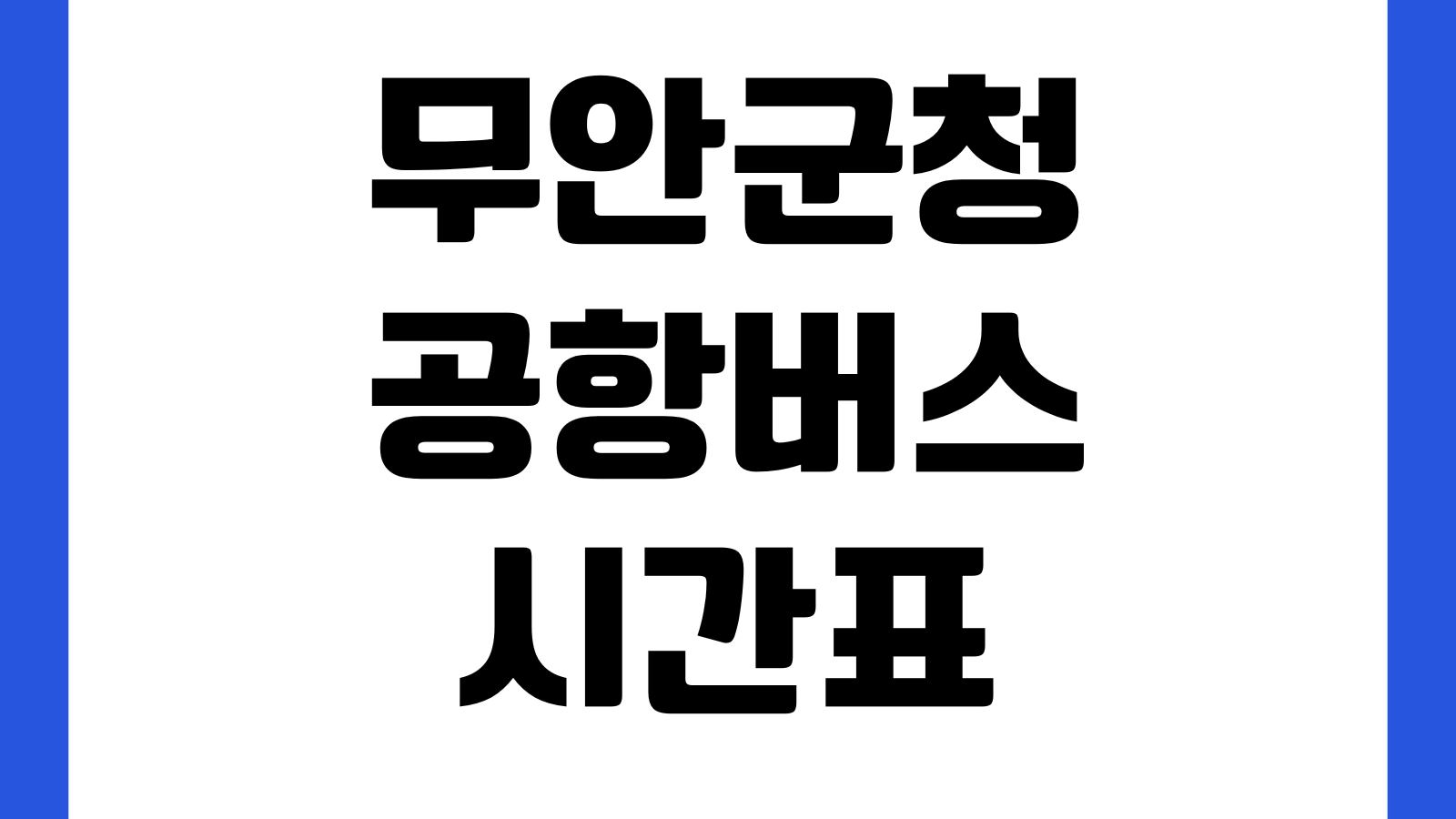 무안군청 공항버스 시간표 노선요금 승차장소 예매가능 여부