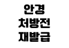 안경 처방전 재발급 가능 여부 검안 비용 렌즈 가격 비교 팁 안경 처방전 재발급 가능 여부 검안 비용 렌즈 가격 비교 팁