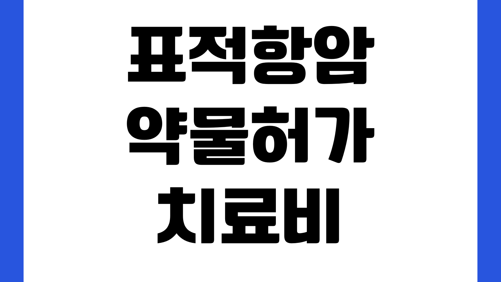 표적항암약물허가치료비 특약 보장범위 급여비급여 한도 비교