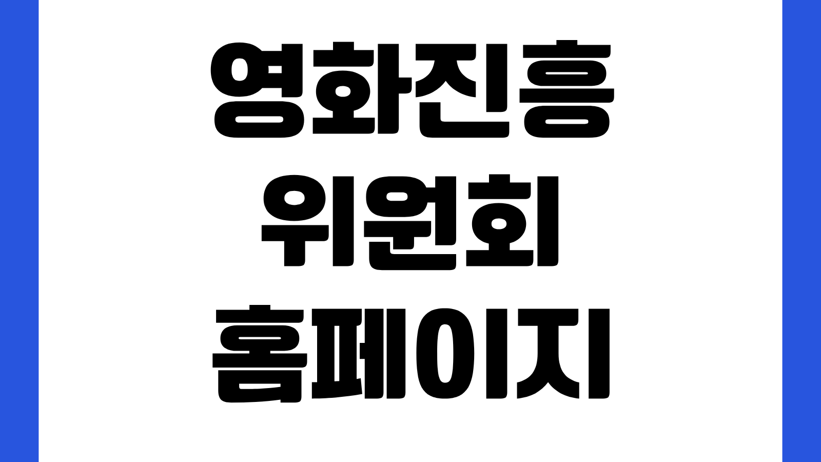 영화진흥위원회 영진위 홈페이지 바로가기 박스오피스 영화정보 지원사업 확인방법