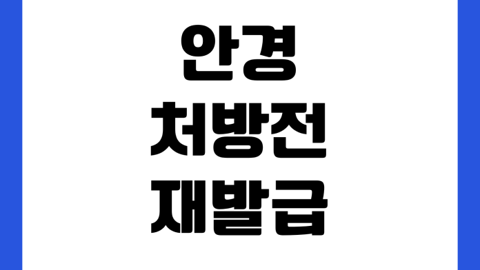 안경 처방전 재발급 가능 여부 검안 비용 렌즈 가격 비교 팁