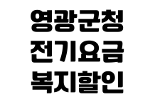 영광군청 전기요금 복지할인 신청대상 한전접수 준비서류 감면기준 영광군청 전기요금 복지할인 신청대상 한전접수 준비서류 감면기준
