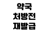 약국 처방전 재발급 방법 조제 내역 조회 실비 제출 영수증 발급 약국 처방전 재발급 방법 조제 내역 조회 실비 제출 영수증 발급