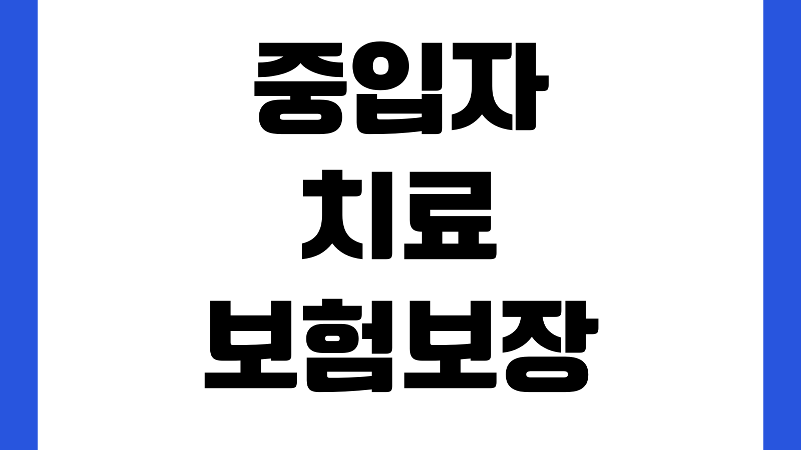 중입자치료 보험보장 여부 특약유무 비급여비용 청구가능성 확인