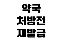 약국 처방전 재발급 방법 조제 내역 조회 실비 제출 영수증 발급 약국 처방전 재발급 방법 조제 내역 조회 실비 제출 영수증 발급
