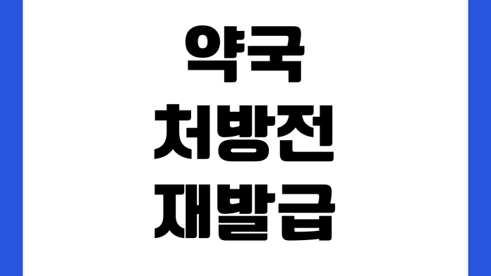 약국 처방전 재발급 방법 조제 내역 조회 실비 제출 영수증 발급