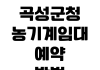 곡성군청 농기계임대 예약방법 사용료 교육이수 임대기간 준비물 곡성군청 농기계임대 예약방법 사용료 교육이수 임대기간 준비물
