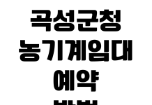 곡성군청 농기계임대 예약방법 사용료 교육이수 임대기간 준비물 곡성군청 농기계임대 예약방법 사용료 교육이수 임대기간 준비물