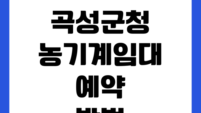 곡성군청 농기계임대 예약방법 사용료 교육이수 임대기간 준비물