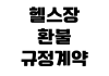 헬스장 환불 규정 계약 해지 위약금 계산 장기 이용권 분쟁 대응 헬스장 환불 규정 계약 해지 위약금 계산 장기 이용권 분쟁 대응