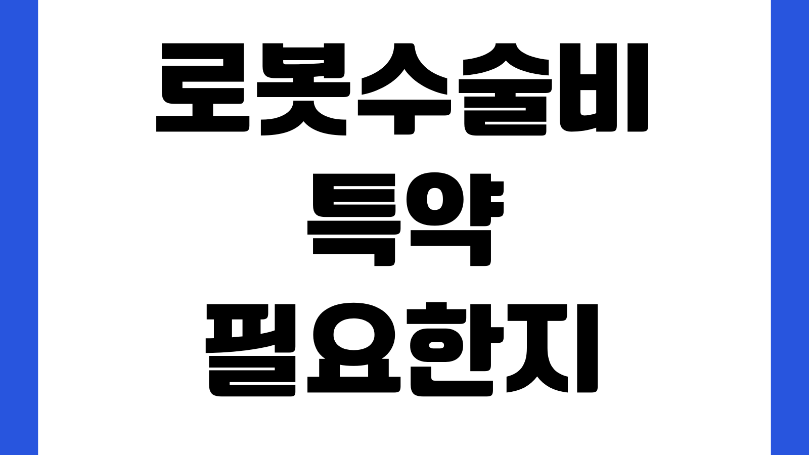 로봇수술비 특약 필요한지 보장코드 지급조건 가입전 체크포인트
