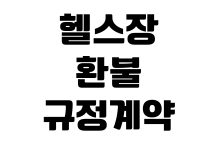 헬스장 환불 규정 계약 해지 위약금 계산 장기 이용권 분쟁 대응 헬스장 환불 규정 계약 해지 위약금 계산 장기 이용권 분쟁 대응