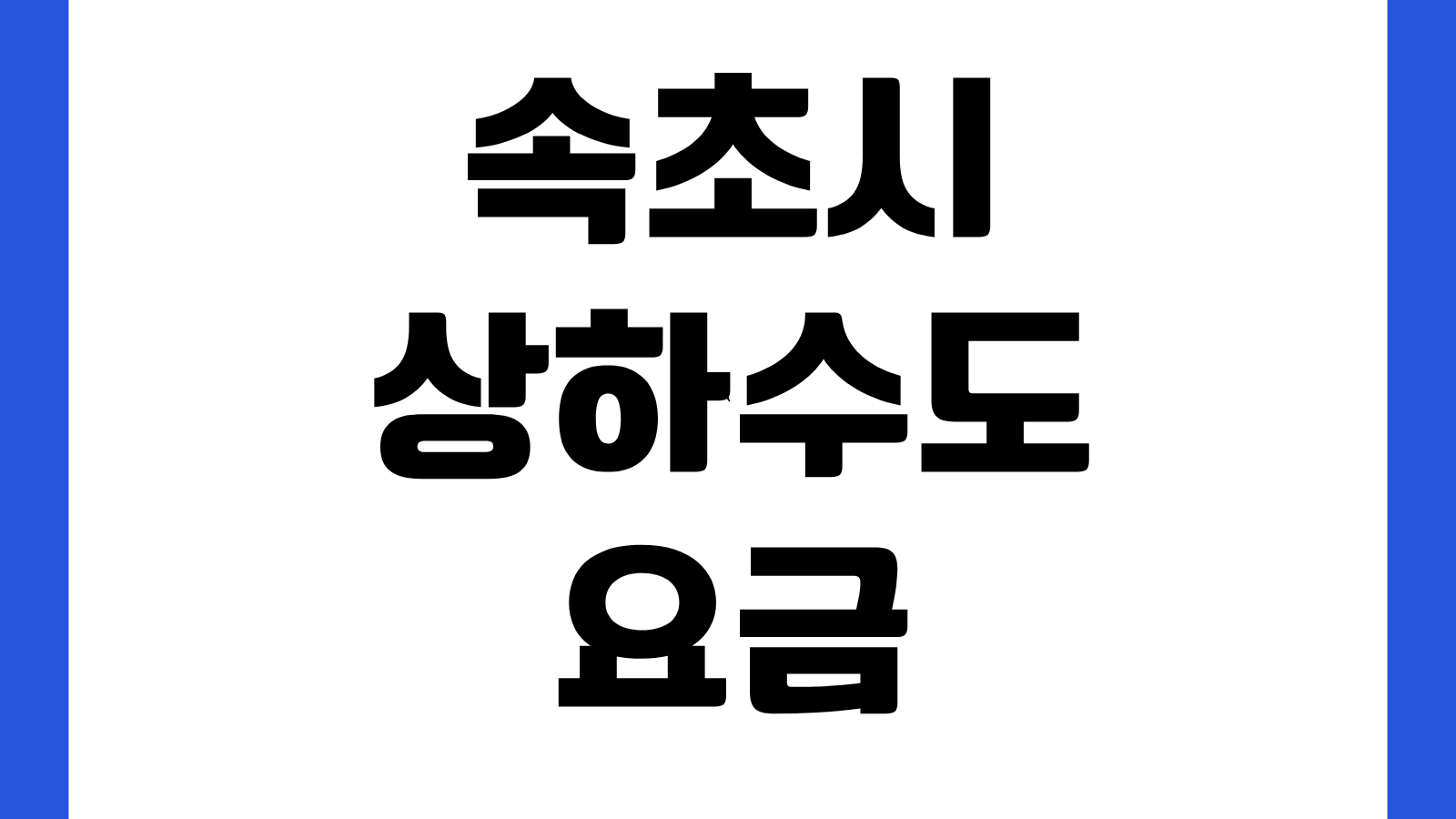 속초시 상하수도요금 온라인 창구 홈페이지 바로가기 요금조회 납부확인서 발급방법
