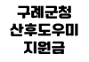 구례군청 산후도우미 지원금 신청대상 바우처금액 제출서류 접수처 구례군청 산후도우미 지원금 신청대상 바우처금액 제출서류 접수처