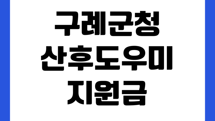 구례군청 산후도우미 지원금 신청대상 바우처금액 제출서류 접수처