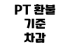 PT 환불 기준 세션 차감 계약서 확인 소비자원 신고 방법 PT 환불 기준 세션 차감 계약서 확인 소비자원 신고 방법
