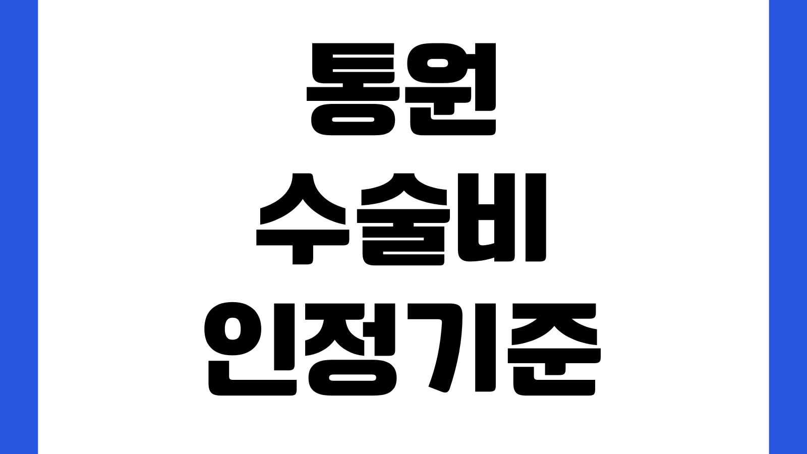 통원수술비 인정기준 당일퇴원 수술코드 지급거절 방지방법