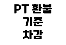 PT 환불 기준 세션 차감 계약서 확인 소비자원 신고 방법 PT 환불 기준 세션 차감 계약서 확인 소비자원 신고 방법