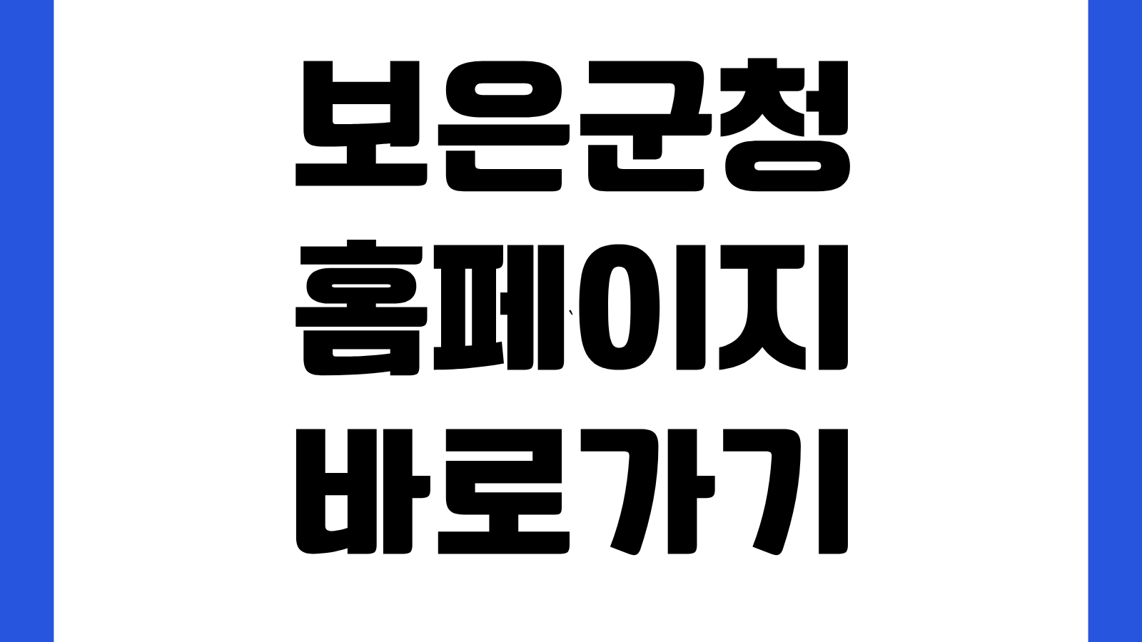 보은군청 홈페이지 바로가기 민원신청 공지사항 군정소식 지원사업 확인방법