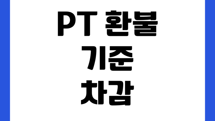 PT 환불 기준 세션 차감 계약서 확인 소비자원 신고 방법