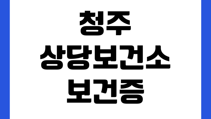 청주 상당보건소 보건증 발급 검사시간 결과조회 수령방법 준비물 주차장