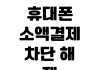 휴대폰 소액결제 차단 해제 설정 통신사별 신청 방법 피해 예방 휴대폰 소액결제 차단 해제 설정 통신사별 신청 방법 피해 예방