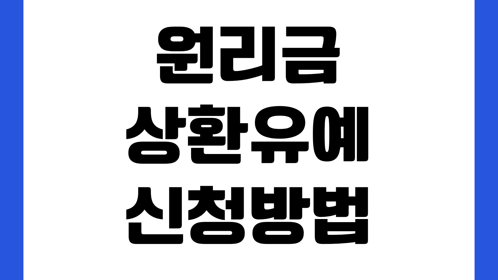 원리금상환유예 신청방법 연장조건 이자부담 신용평가 영향