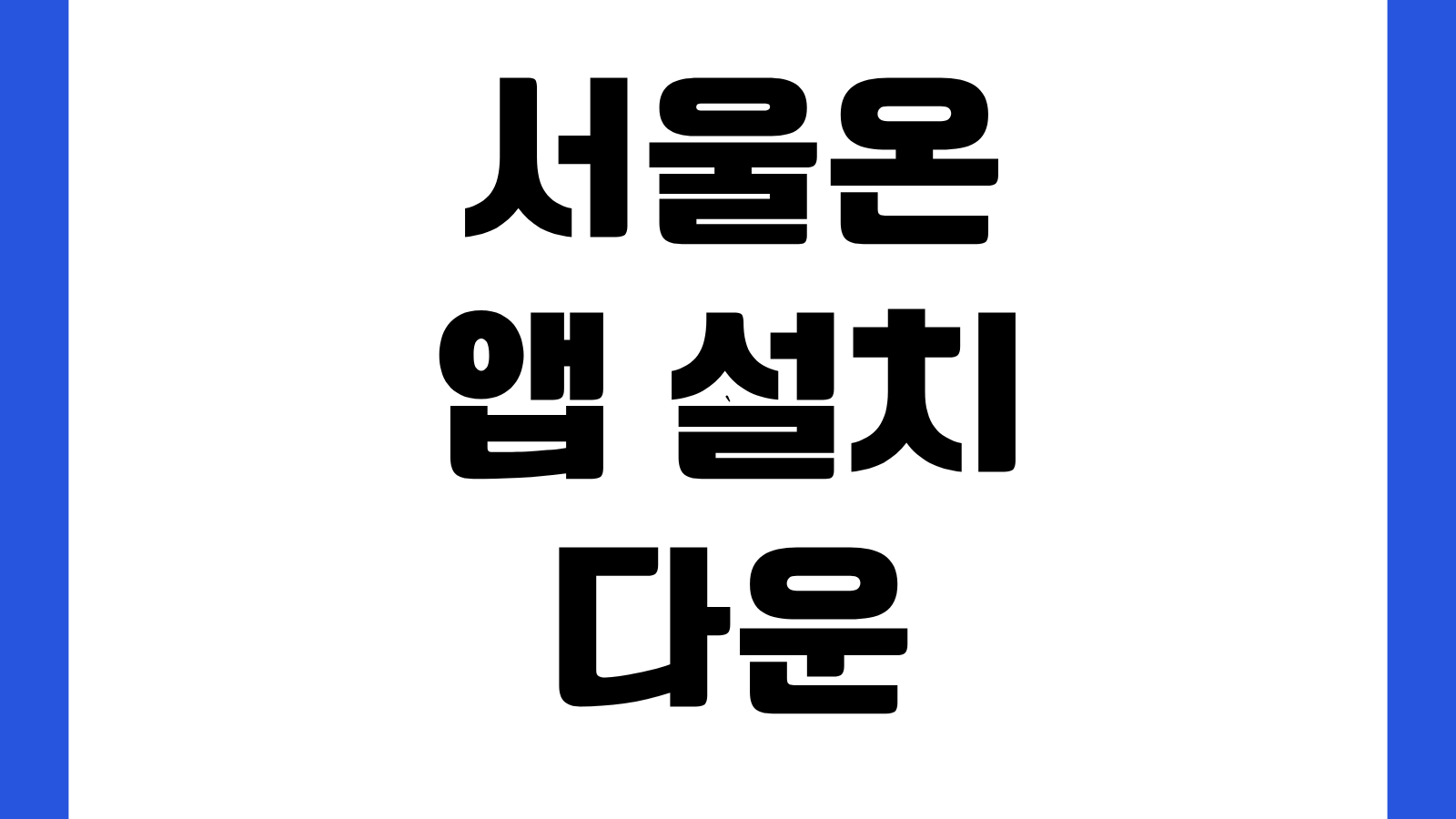 서울온 앱 설치 방법 다운로드 바로가기 서울지갑 서울시민카드 등록 사용법 안내