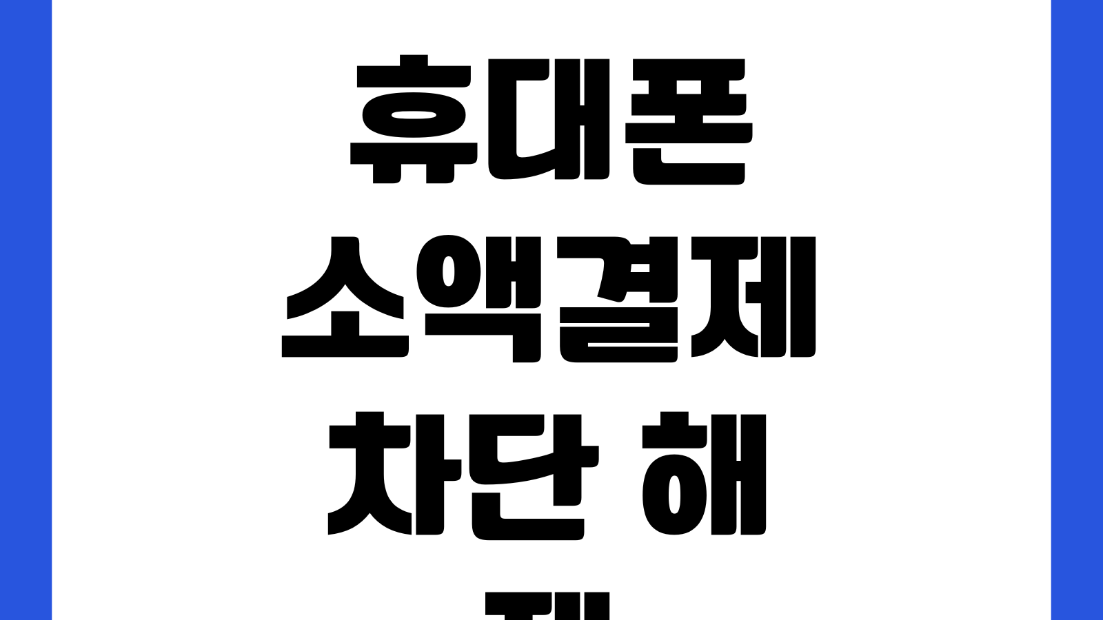 휴대폰 소액결제 차단 해제 설정 통신사별 신청 방법 피해 예방