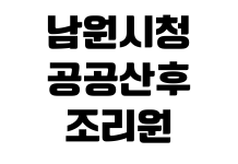 남원시청 공공산후조리원 예약방법 이용요금 입실조건 준비물 대기신청 남원시청 공공산후조리원 예약방법 이용요금 입실조건 준비물 대기신청