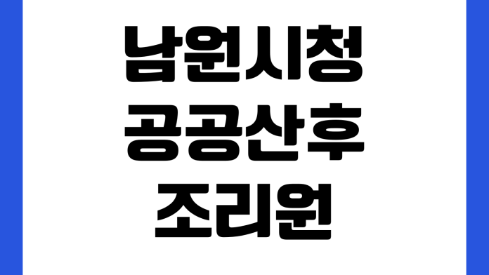 남원시청 공공산후조리원 예약방법 이용요금 입실조건 준비물 대기신청