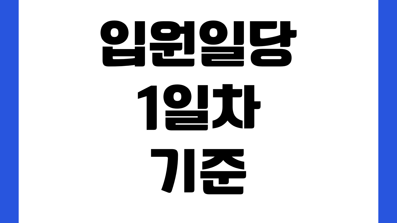 입원일당 1일차 기준 당일입원 인정여부 지급제한 확인사항
