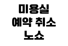 미용실 예약 취소 노쇼 수수료 환불 기준 회원권 해지 방법 미용실 예약 취소 노쇼 수수료 환불 기준 회원권 해지 방법