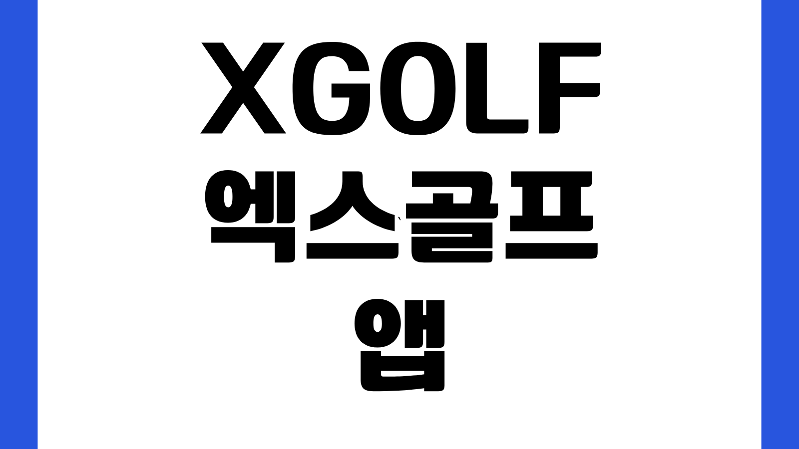 XGOLF 엑스골프 앱 어플 다운로드 방법 설치하기 골프장 예약 부킹 조회 사용법