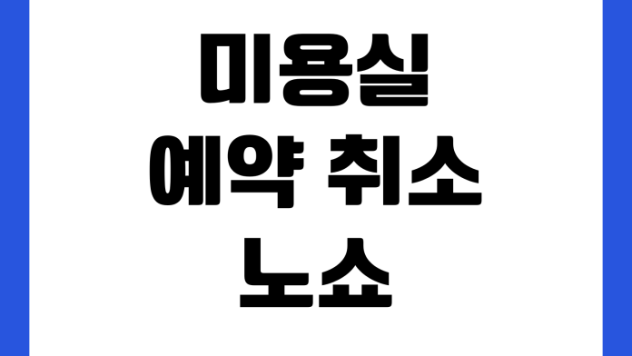 미용실 예약 취소 노쇼 수수료 환불 기준 회원권 해지 방법