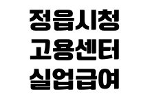 정읍시청 고용센터 실업급여 신청방법 방문예약 준비서류 상담전화 정읍시청 고용센터 실업급여 신청방법 방문예약 준비서류 상담전화