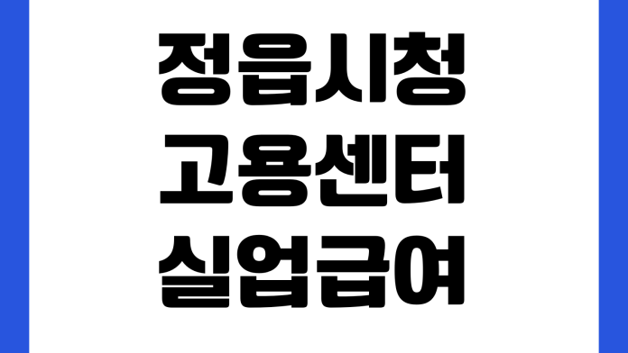 정읍시청 고용센터 실업급여 신청방법 방문예약 준비서류 상담전화 정읍시청 고용센터 실업급여 신청방법 방문예약 준비서류 상담전화