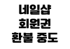 네일샵 회원권 환불 중도 해지 잔여 횟수 계산 소비자 분쟁 기준 네일샵 회원권 환불 중도 해지 잔여 횟수 계산 소비자 분쟁 기준