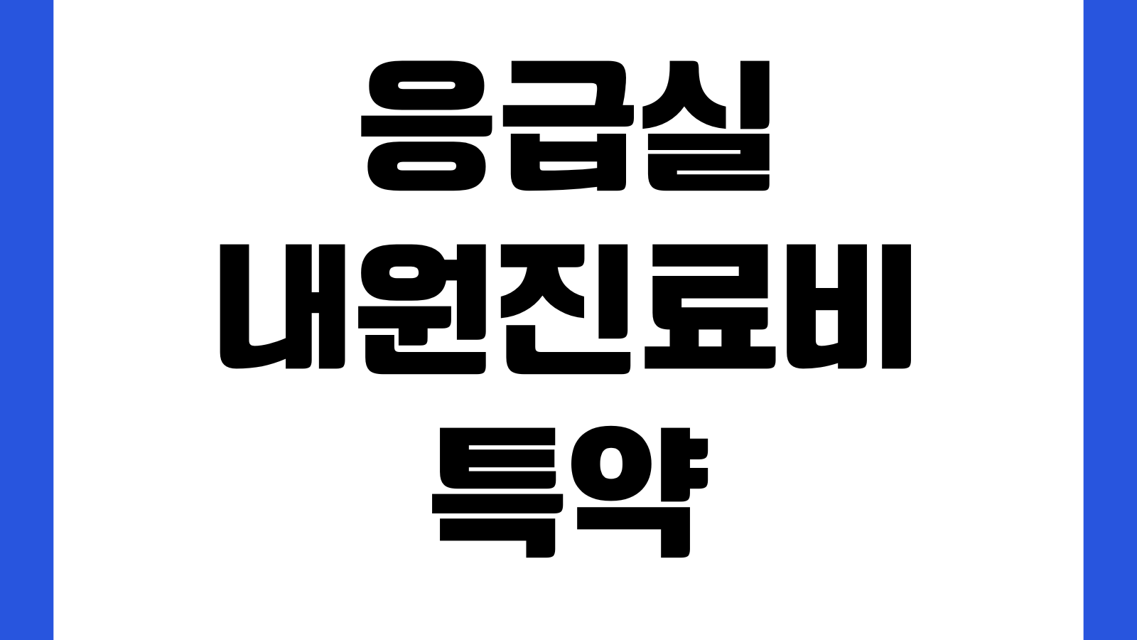 응급실내원진료비 특약 청구조건 비응급 분류 지급제외 사례