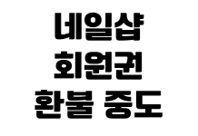 네일샵 회원권 환불 중도 해지 잔여 횟수 계산 소비자 분쟁 기준 네일샵 회원권 환불 중도 해지 잔여 횟수 계산 소비자 분쟁 기준