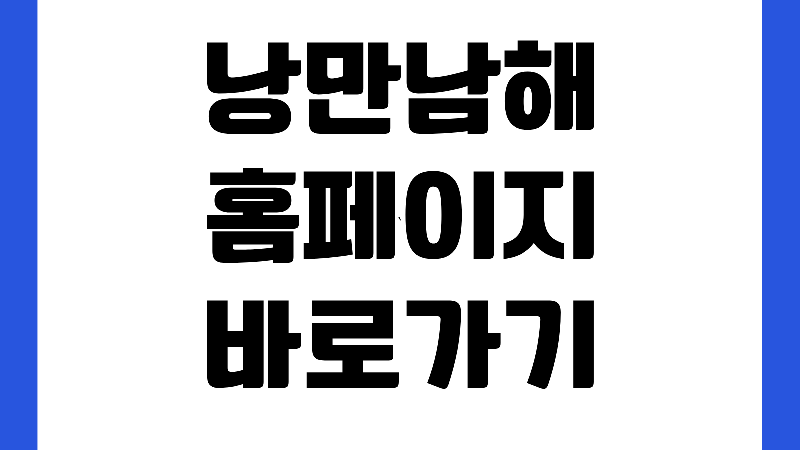 낭만남해 홈페이지 바로가기 여행정보 관광지도 숙소예약 축제일정 확인방법