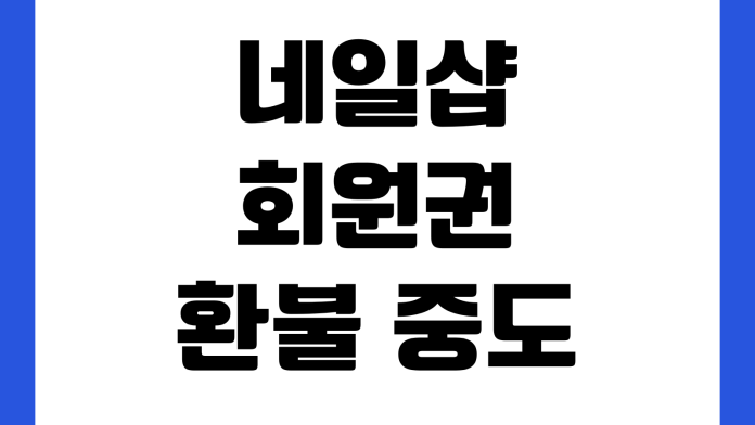 네일샵 회원권 환불 중도 해지 잔여 횟수 계산 소비자 분쟁 기준