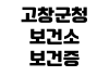 고창군청 보건소 보건증 검사시간 발급비용 결과조회 준비물 휴무일 고창군청 보건소 보건증 검사시간 발급비용 결과조회 준비물 휴무일